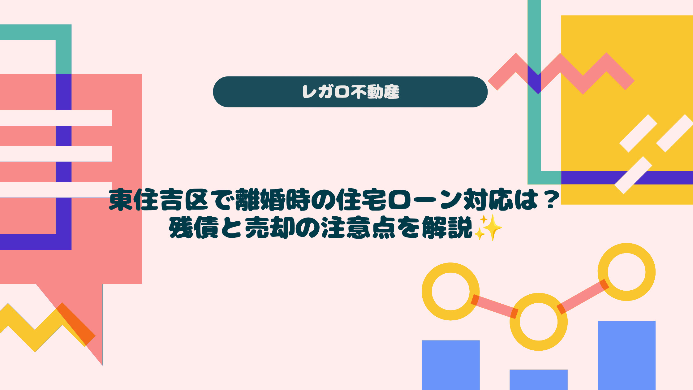 東住吉区で離婚時の住宅ローン対応は？残債と売却の注意点を解説...の画像
