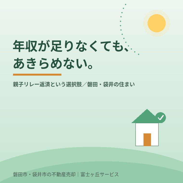 年収が足りなくても諦めない——「親子リレー返済」という選択肢...の画像