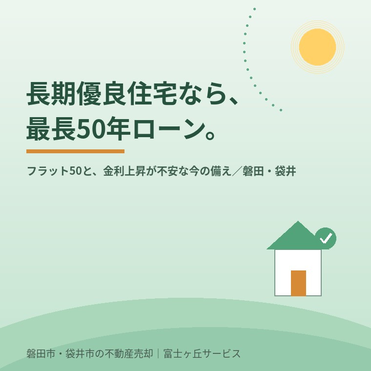 長期優良住宅なら最長50年「フラット50」——金利上昇が不安...の画像