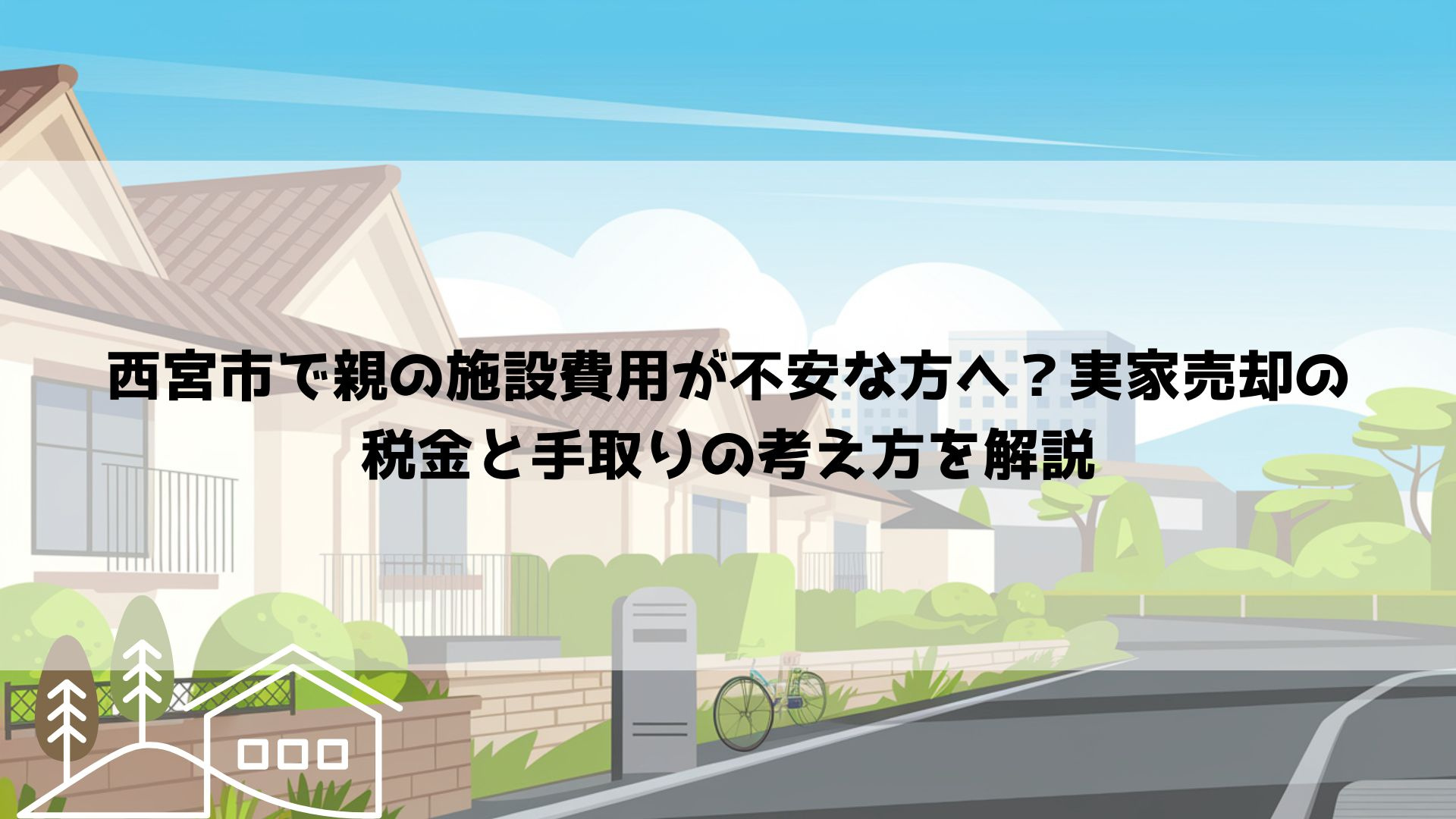 【2026年最新】西宮市で親の施設費用が不安な方へ？実家売却...の画像