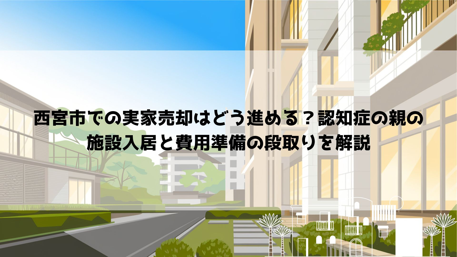 【2026年最新】西宮市での実家売却はどう進める？認知症の親...の画像
