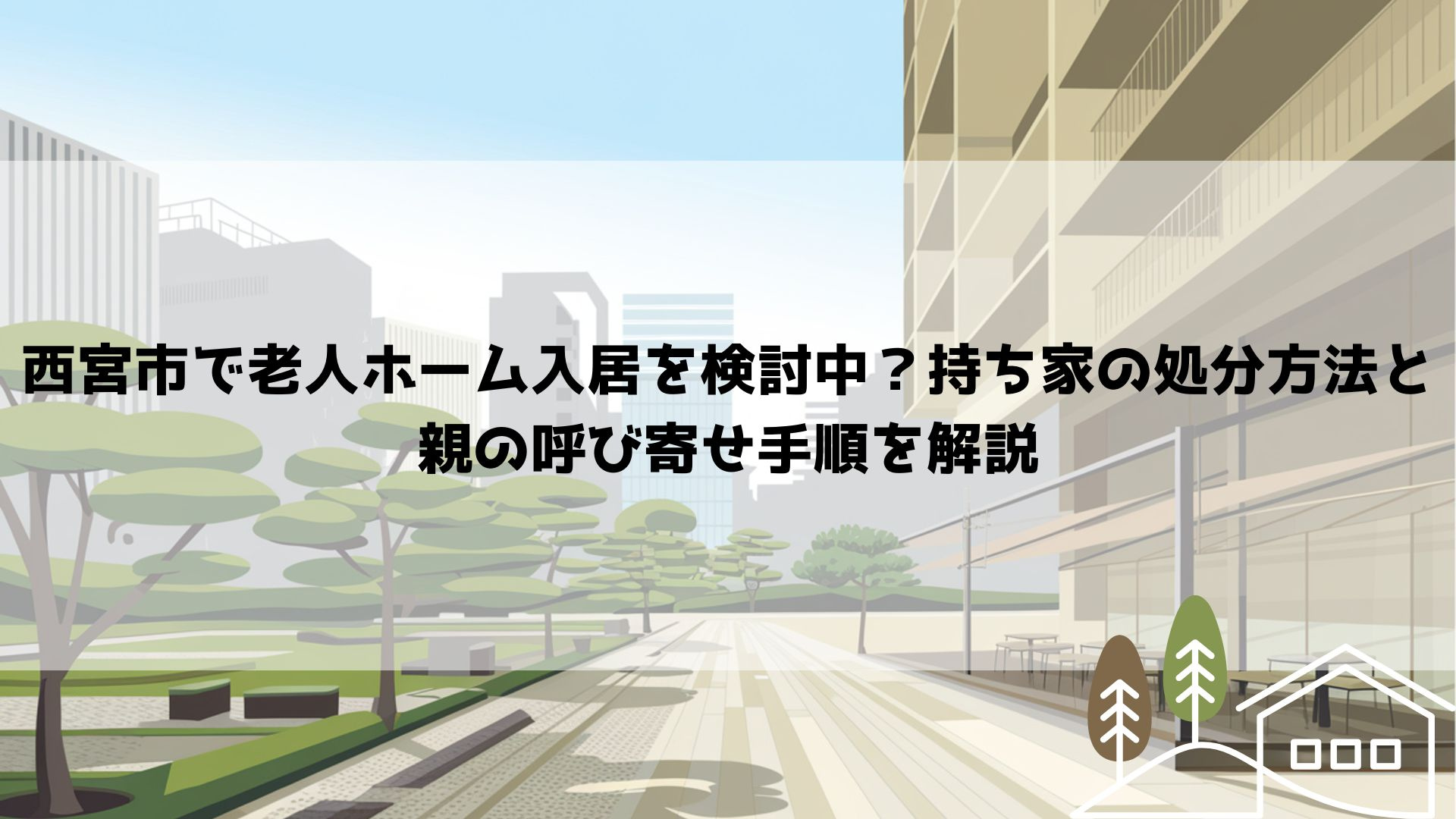 【2026年最新】西宮市で老人ホーム入居を検討中？持ち家の処...の画像