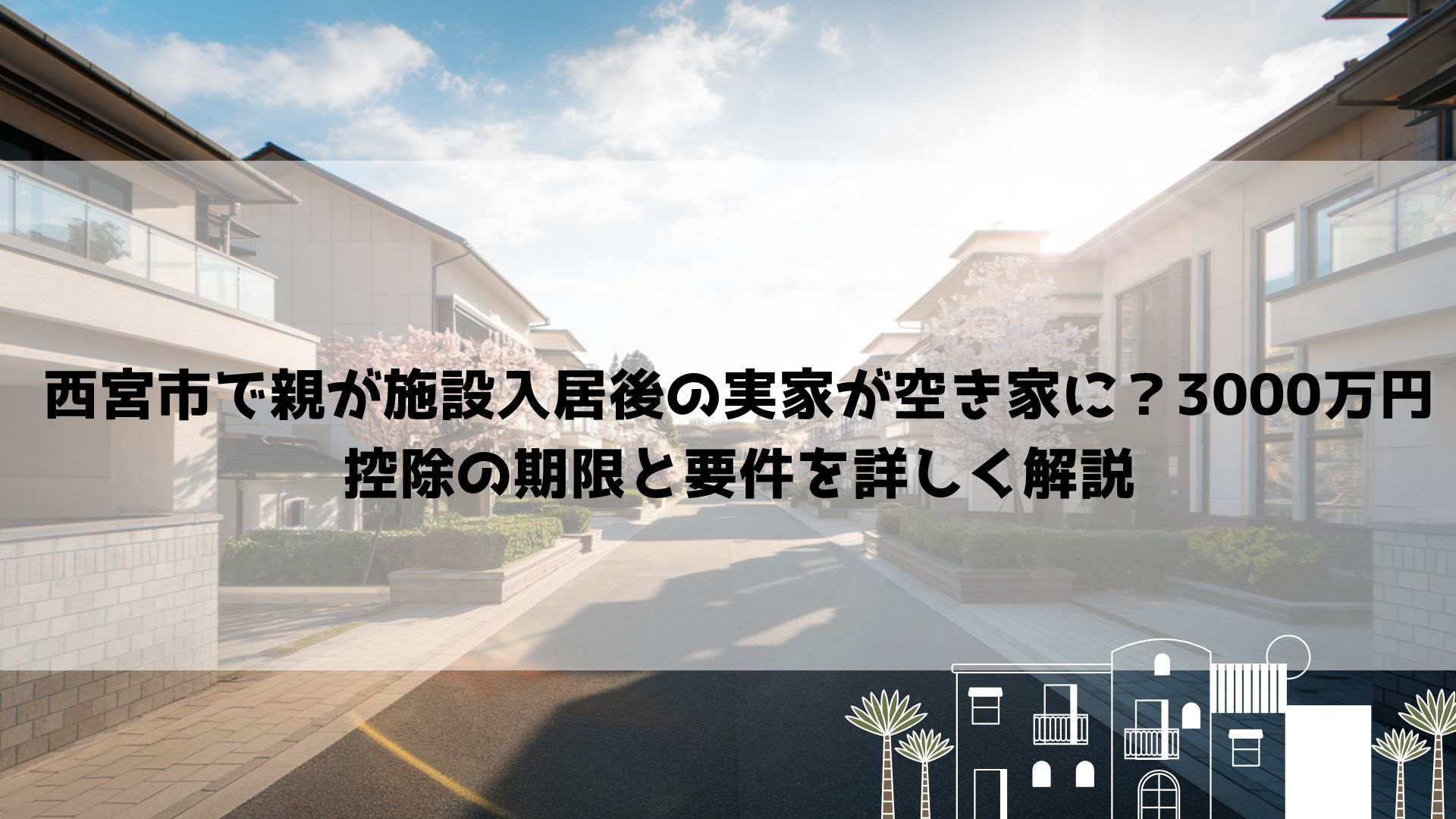 【2026年最新】西宮市で親が施設入居後の実家が空き家に？3...の画像