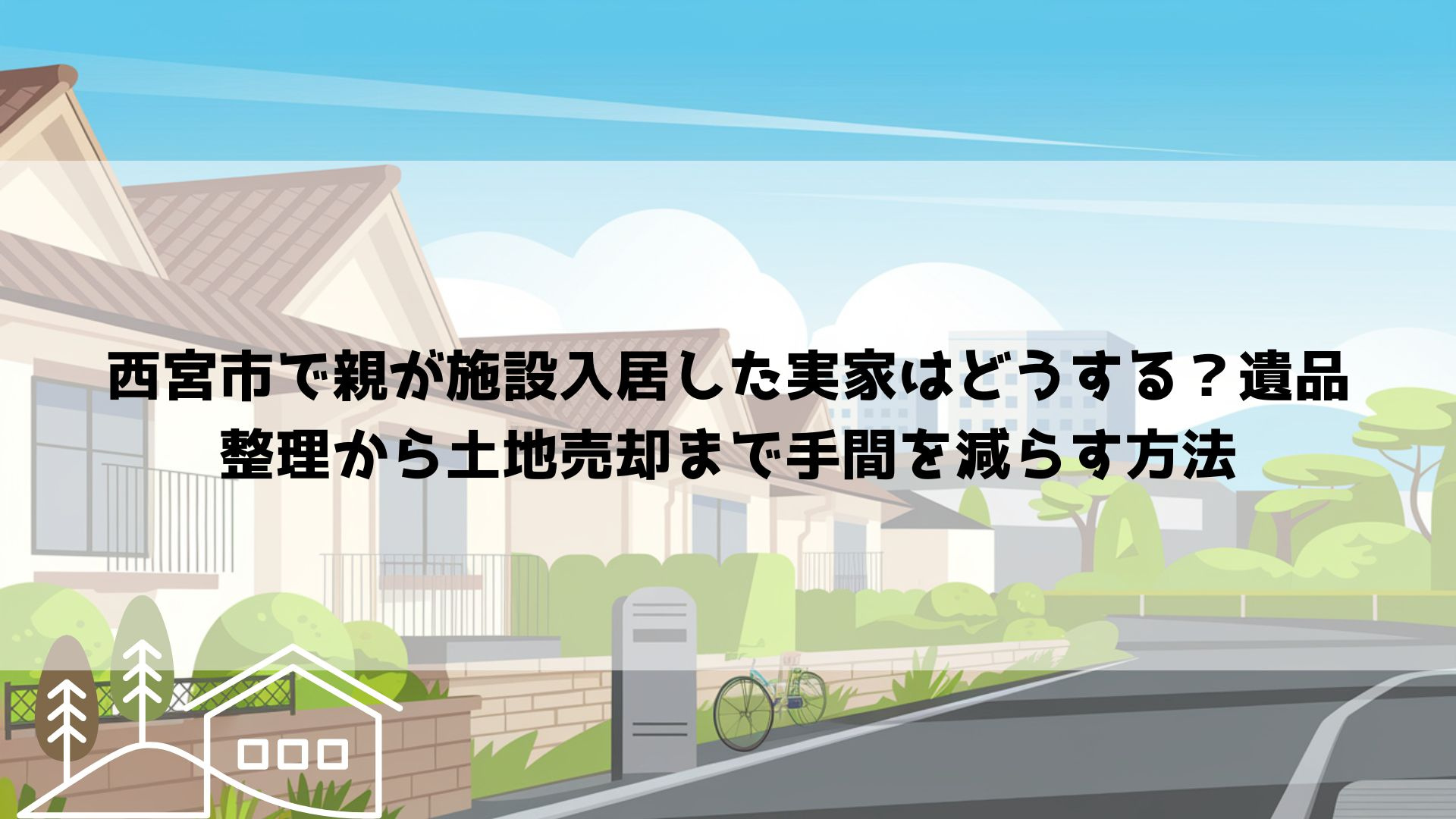 【2026年最新】西宮市で親が施設入居した実家はどうする？遺...の画像