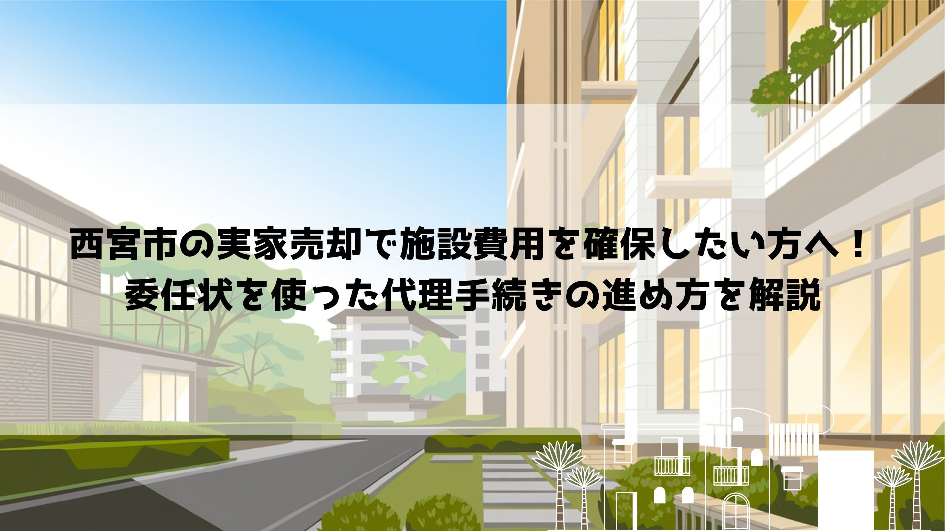 【2026年最新】西宮市の実家売却で施設費用を確保したい方へ...の画像