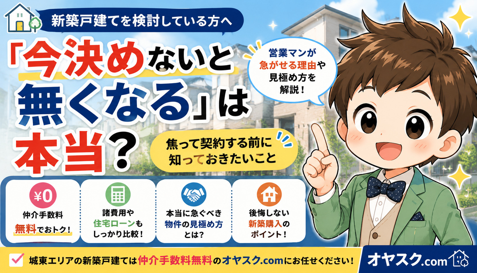 「今決めないと無くなる」は本当？｜新築戸建て購入で焦って契約...の画像