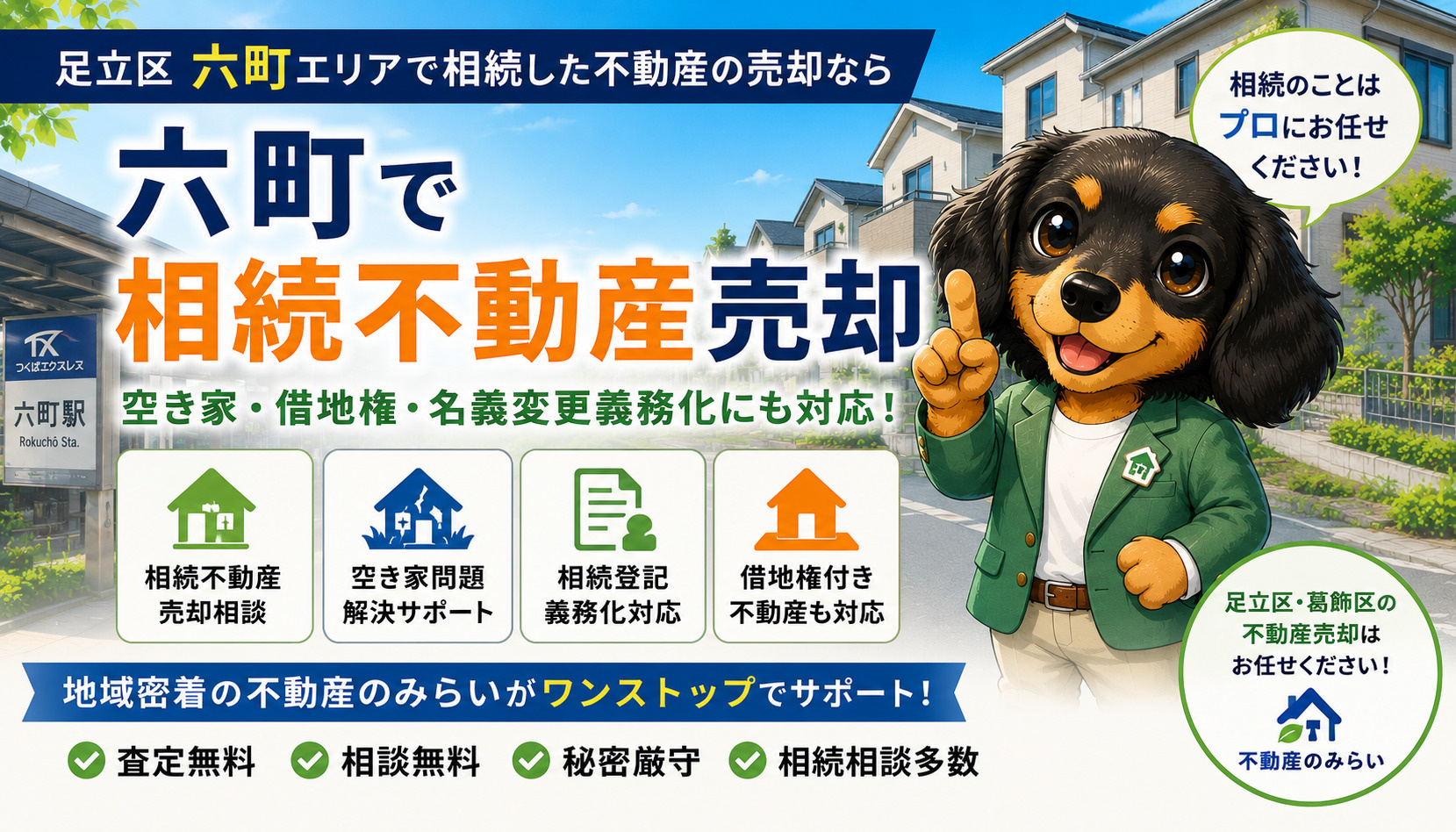 六町で相続不動産売却をお考えの方へ｜空き家・借地権・相続登記...の画像