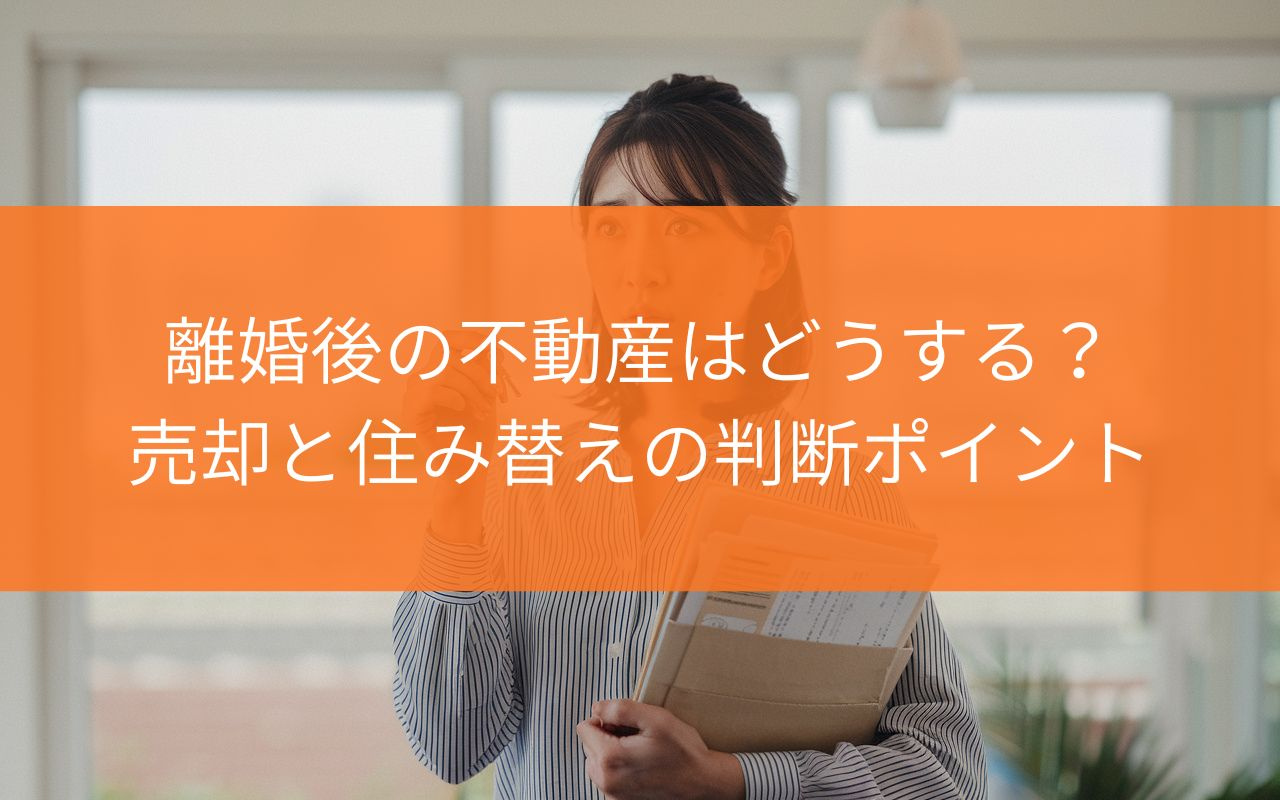 焼津市で離婚後の不動産はどうする？売却と住み替えの判断ポイン...の画像