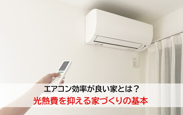 エアコン効率が良い家とは？光熱費を抑える家づくりの基本  の画像