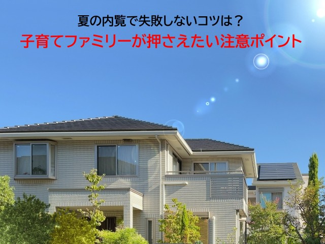 夏の内覧で失敗しないコツは？子育てファミリーが押さえたい注意...の画像
