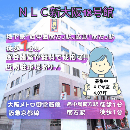 無料貸会議室あり！両駅徒歩１分の好立地【NLC新大阪18号館...の画像