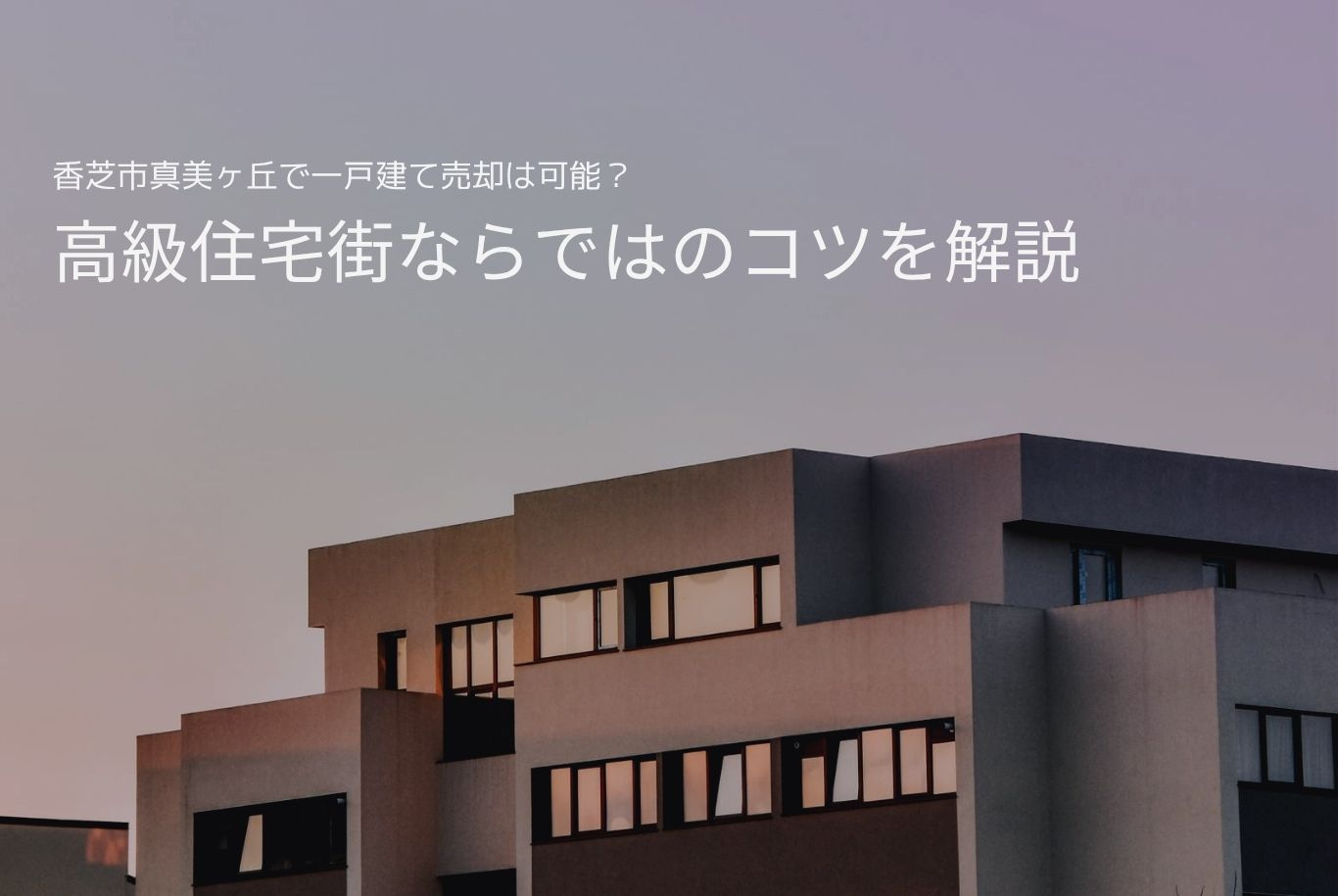 香芝市真美ヶ丘で一戸建て売却は可能？高級住宅街ならではのコツ...の画像