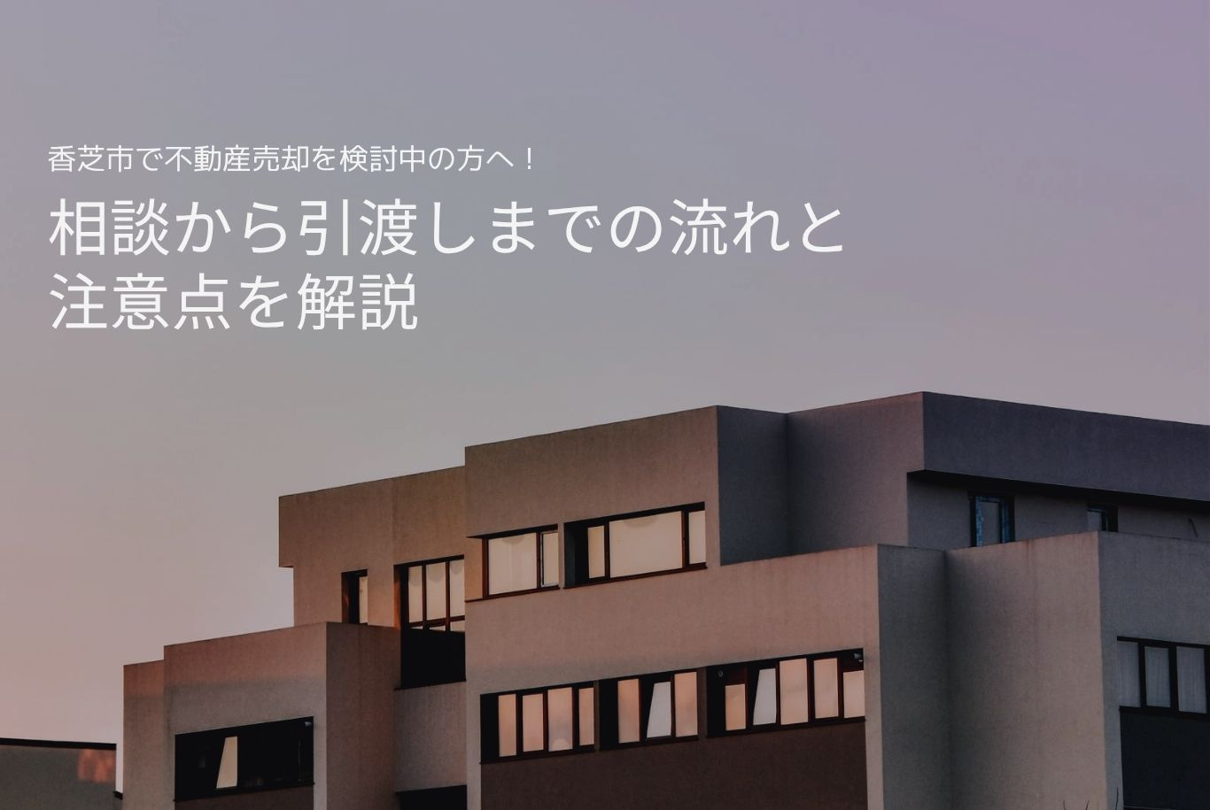 香芝市で不動産売却を検討中の方へ！相談から引渡しまでの流れと...の画像