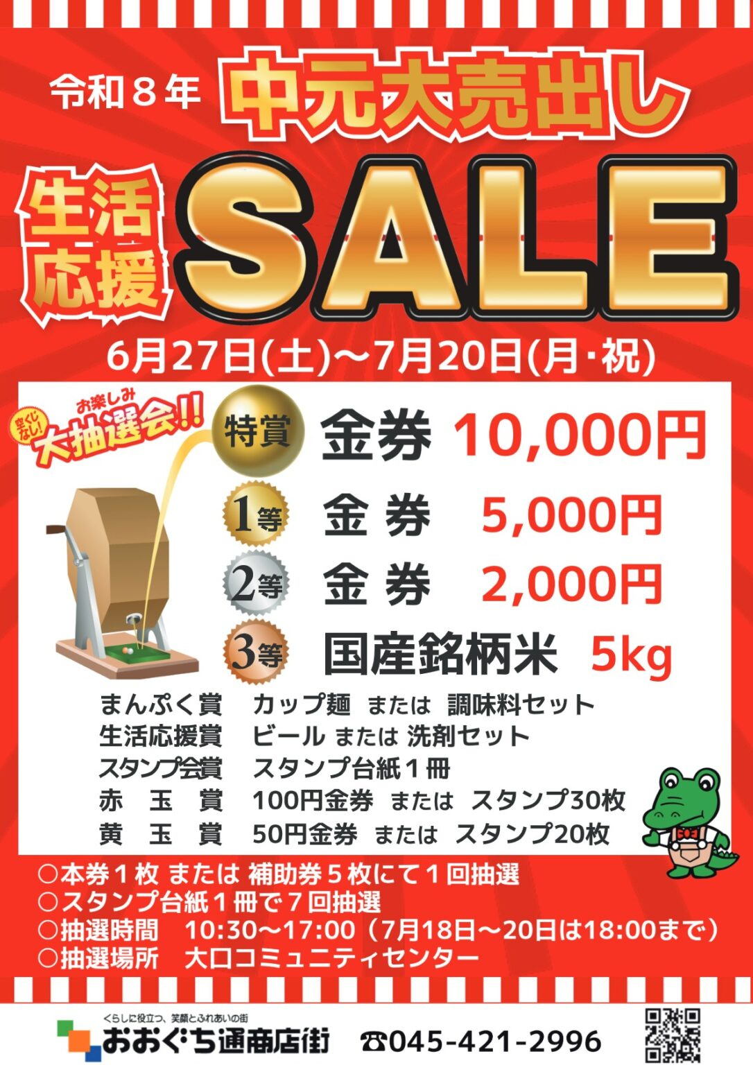 夏のお買い物がもっと楽しく！大口通商店街「中元大売出し」で運...の画像