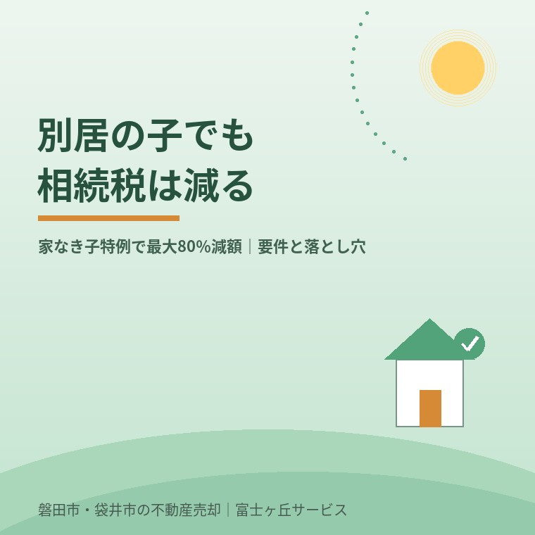 別居の子でも実家の相続税は減らせる｜家なき子特例で最大80％...の画像