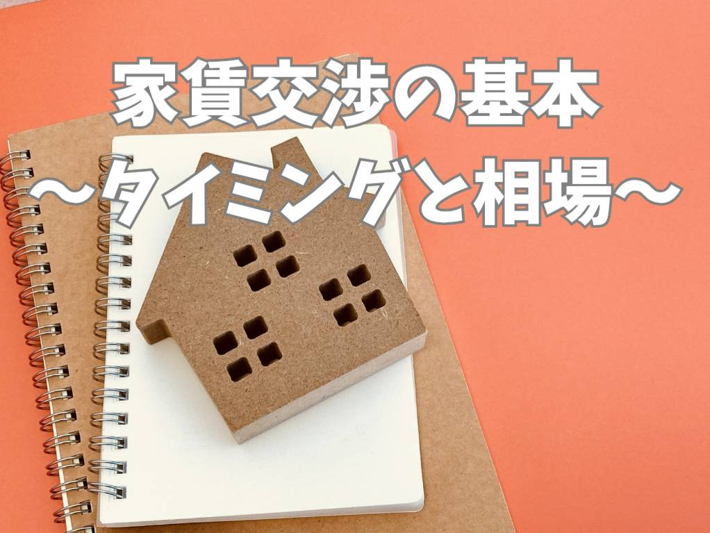 賃貸の家賃交渉は可能？タイミングと相場の基本を解説の画像