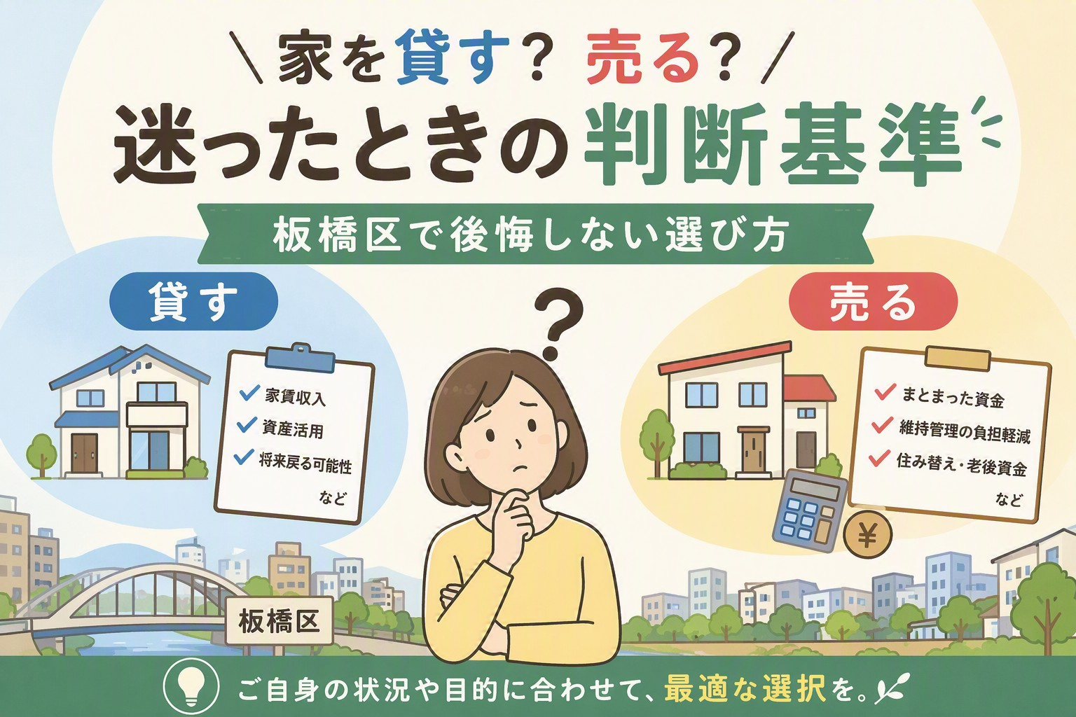 家を貸す？売る？迷ったときの判断基準｜板橋区で後悔しない選び...の画像