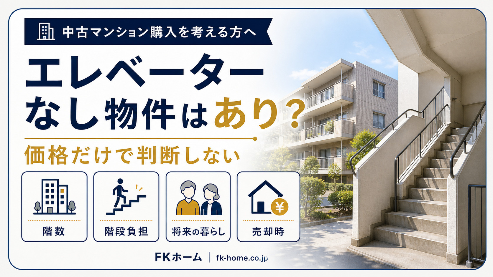 中古マンション購入で「エレベーターなし物件」はあり？価格・階...の画像