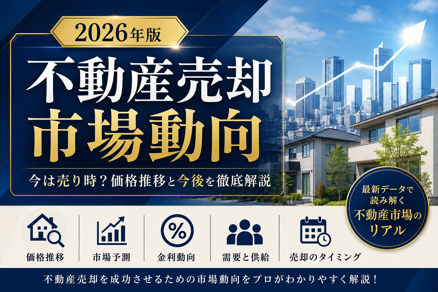 【2026年版】不動産売却市場動向｜今は売り時？価格推移と今...の画像