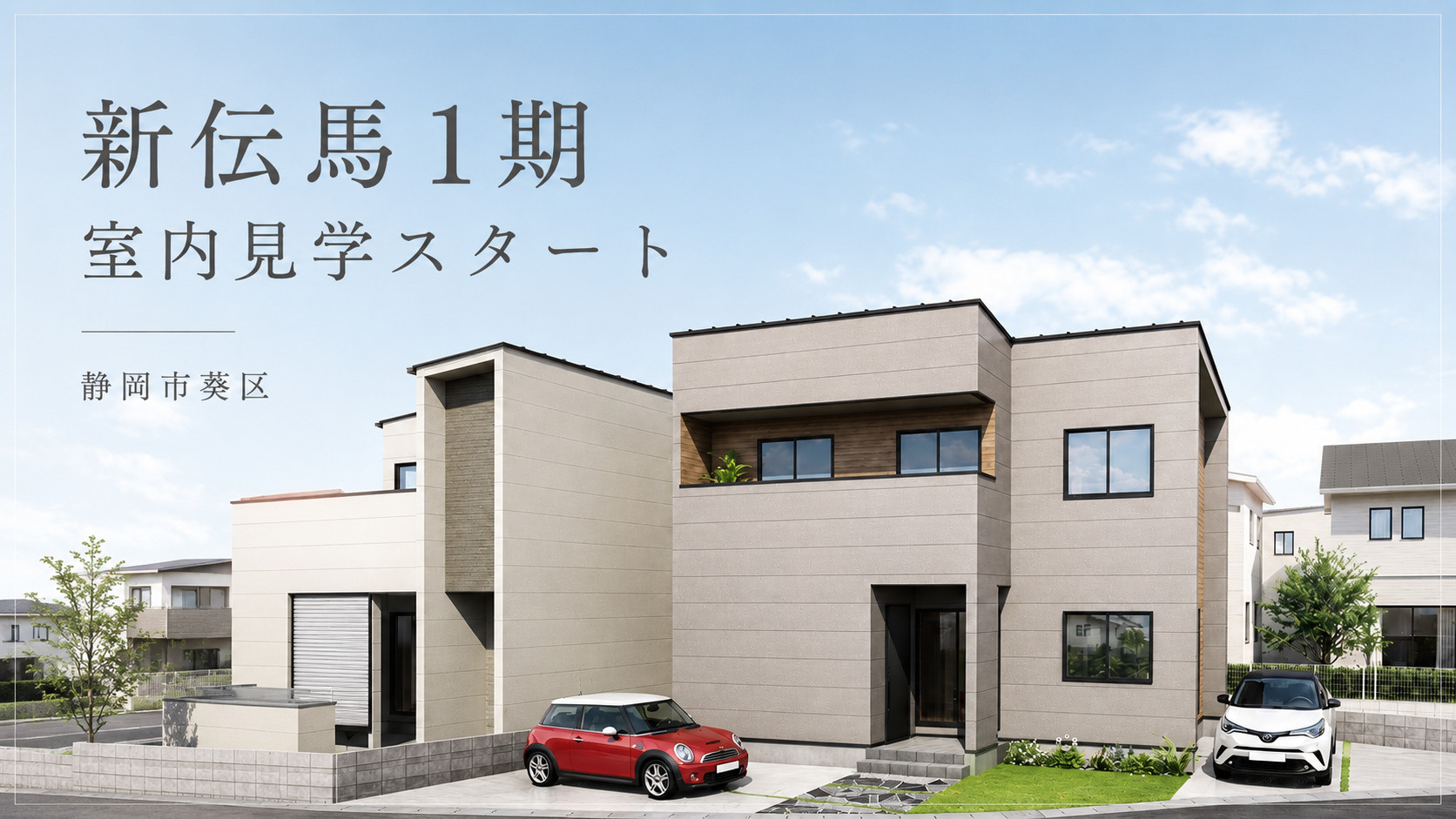 静岡市葵区新伝馬1期｜新築モデルハウスが内覧可能になりました...の画像