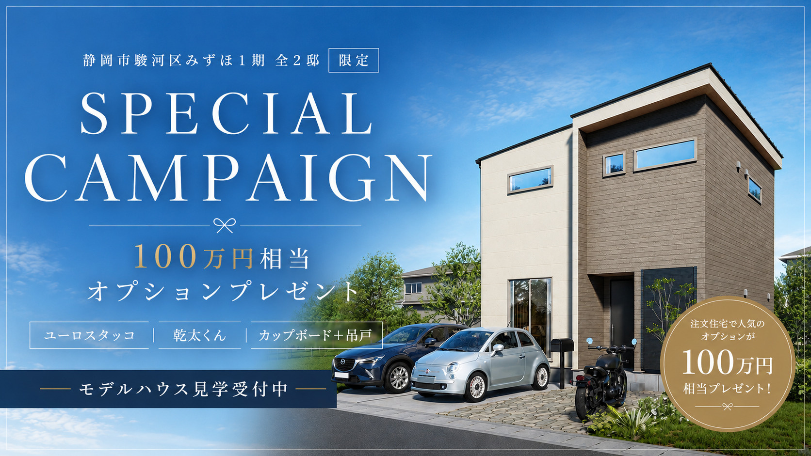 駿河区みずほ1期 新築モデルハウス限定キャンペーン開催中の画像