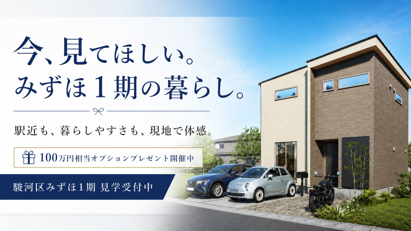 駅近も、キャンペーンも。みずほ1期を見に行くなら今の画像