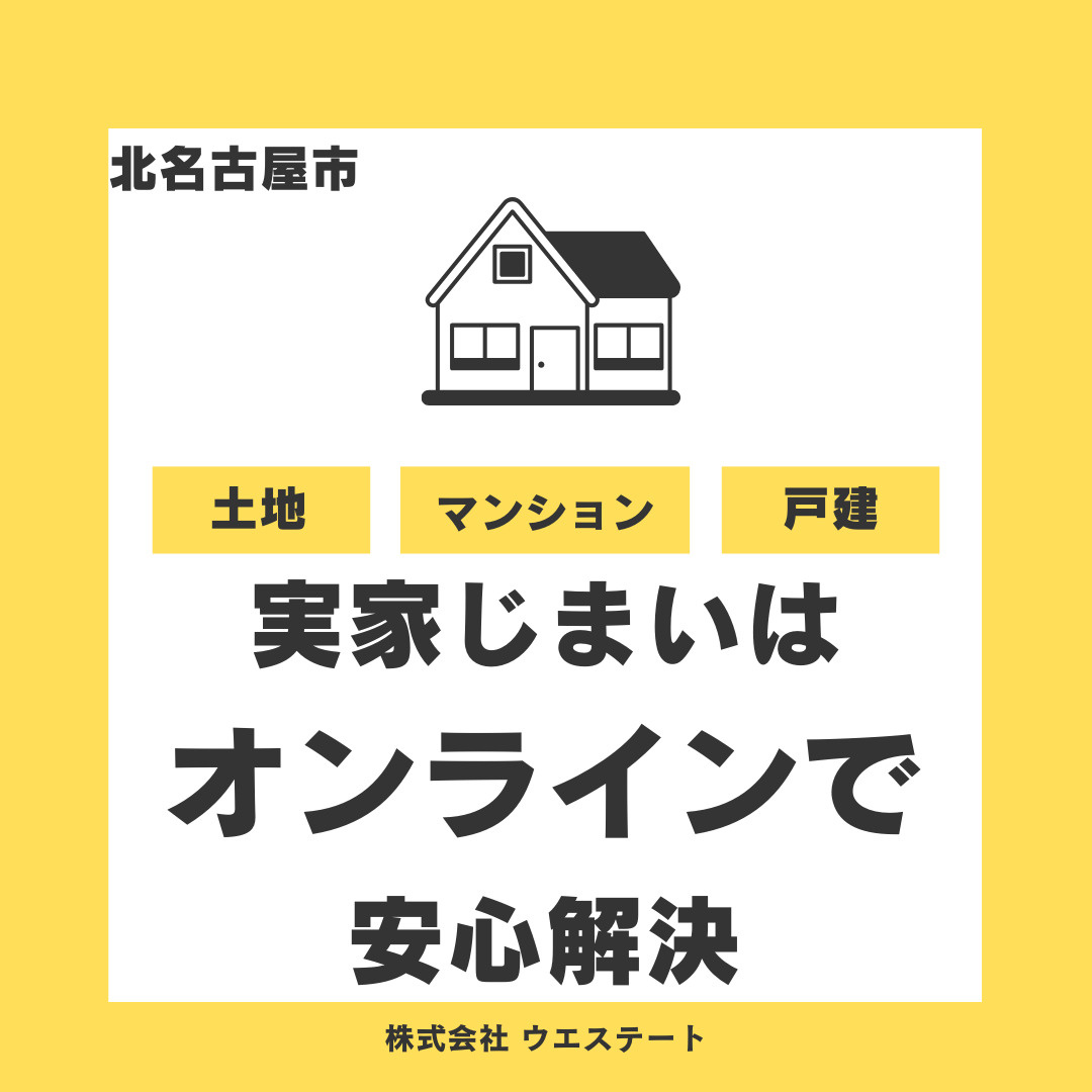【北名古屋市】実家じまいはオンラインで安心解決！名古屋空き家...の画像