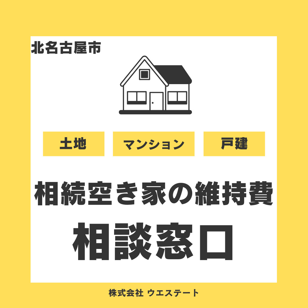 北名古屋市の相続空き家の維持費は？売却に強い名古屋空き家相続...の画像