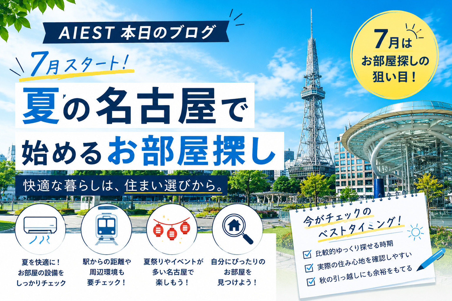 7月スタート！夏の名古屋で始めるお部屋探しのポイントの画像