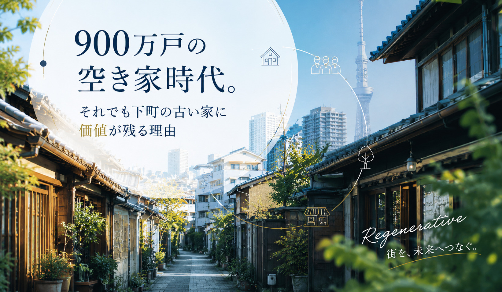 900万戸の空き家時代。「下町の古い家」に価値が残る理由の画像