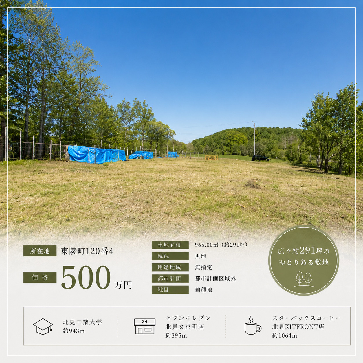 ☆北見市東陵町　土地のご紹介☆の画像