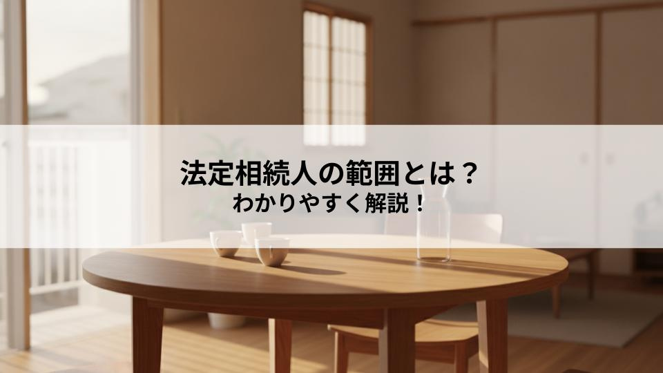 法定相続人の範囲とは？わかりやすく解説！の画像