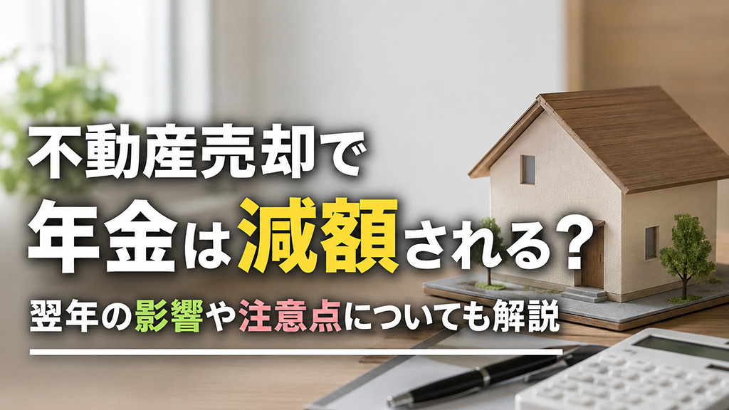 不動産売却で年金は減額される？翌年の影響や注意点についても解...の画像