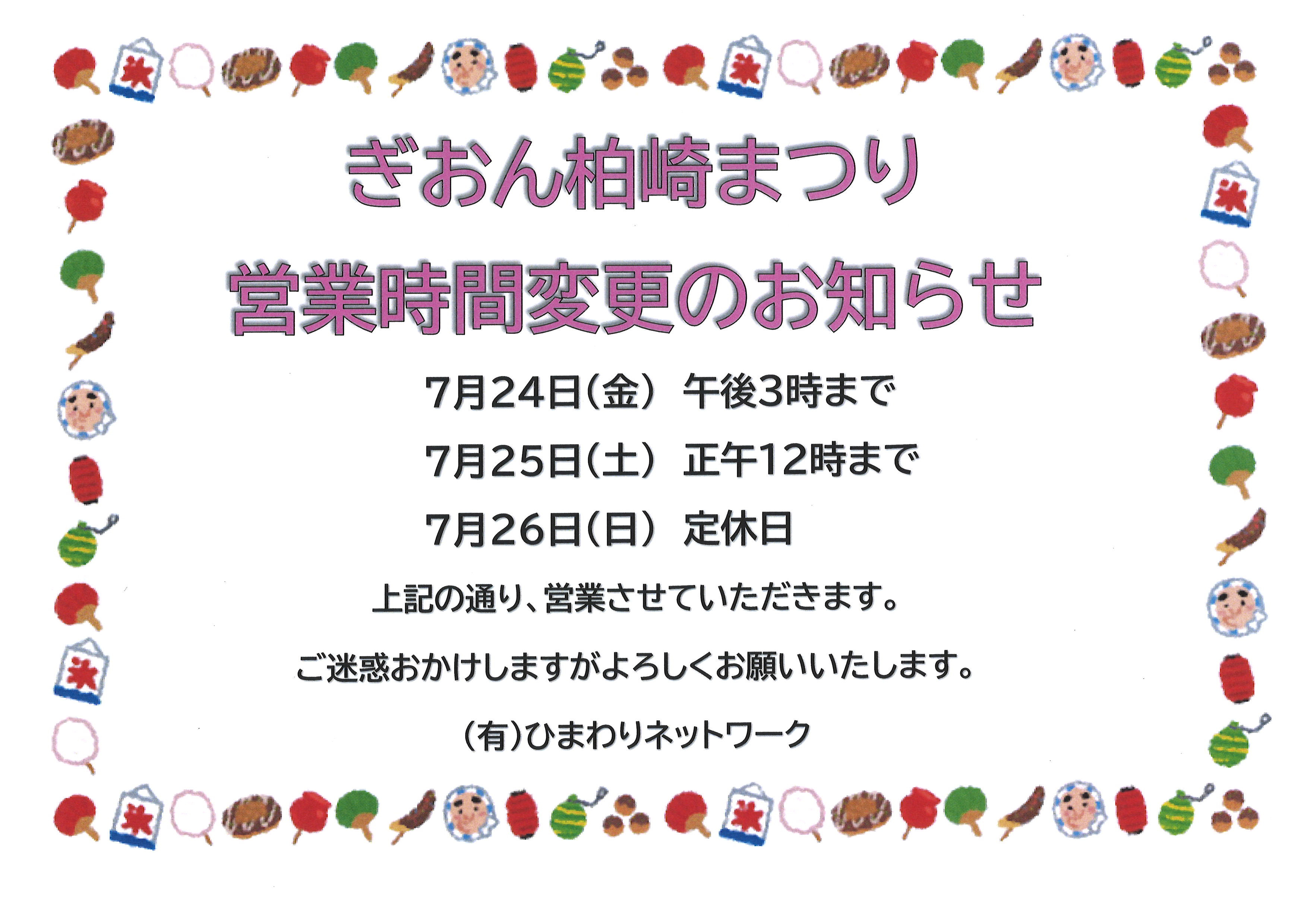 「ぎおん柏崎まつり」開催に伴う営業時間変更のお知らせの画像