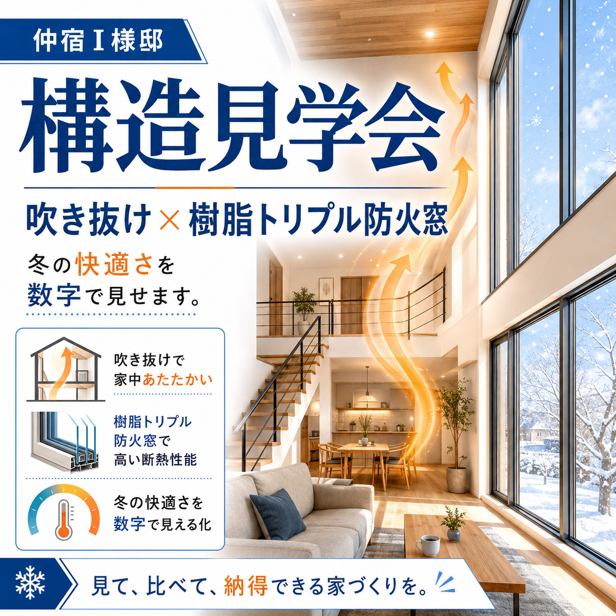 仲宿 I様邸 構造見学会｜吹き抜け×樹脂トリプル防火窓、冬の...の画像