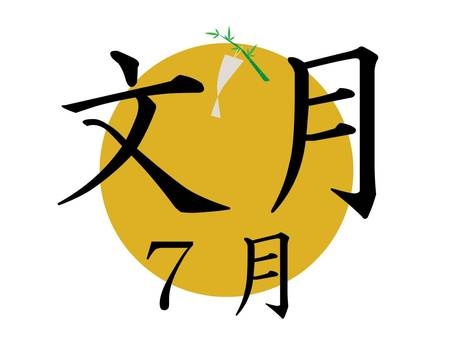 文月の画像