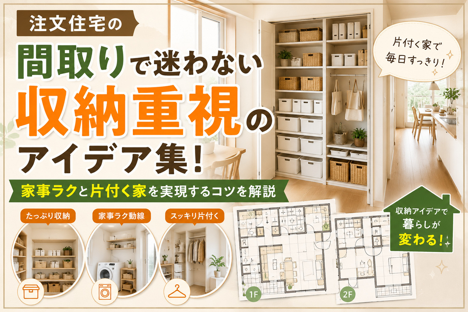 注文住宅の間取りで迷わない収納重視のアイデア集！家事ラクと片...の画像