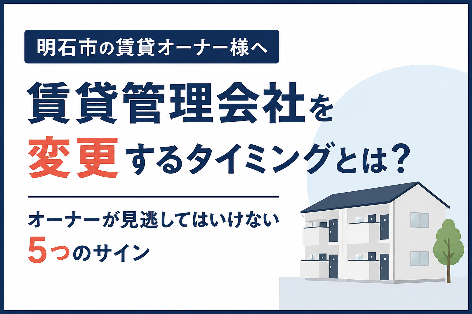 明石市で賃貸管理会社を変更するタイミングとは？オーナーが見逃...の画像