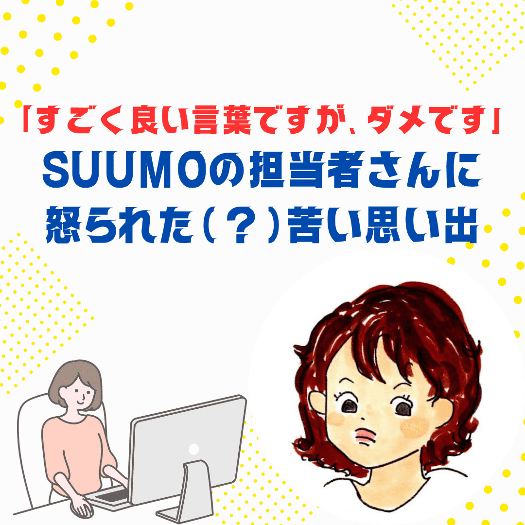 「すごく良い言葉ですが、ダメです」…SUUMOの担当者さんに...の画像