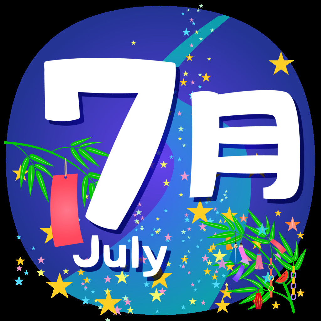 ７月の画像