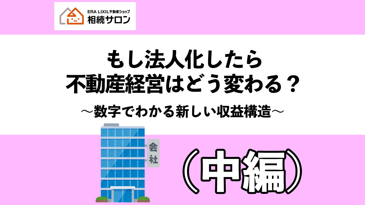 もし法人化したら不動産経営はどうかわる？（中編）の画像