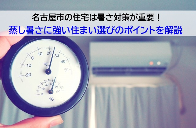 名古屋市の住宅は暑さ対策が重要！蒸し暑さに強い住まい選びのポ...の画像