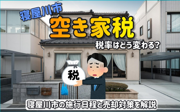 どうなる空家税で税率はどう変わる？寝屋川市の施行日程と売却対...の画像