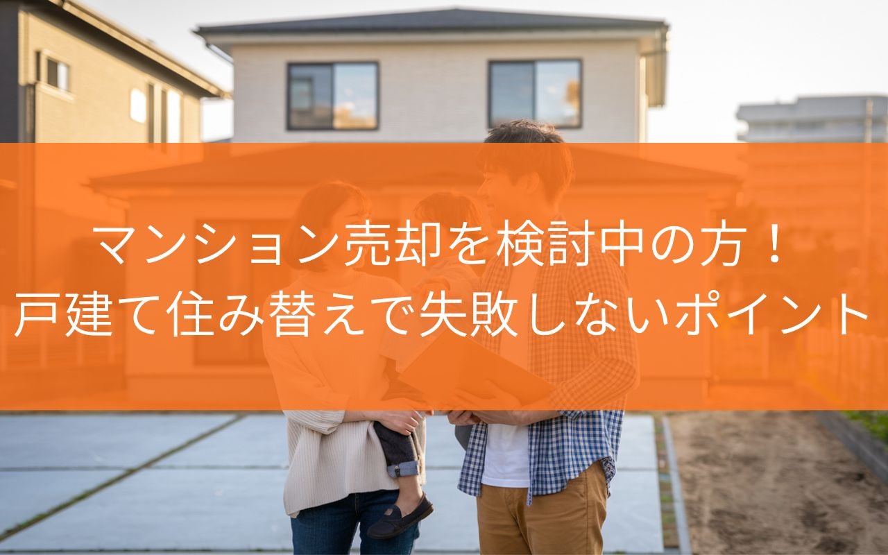 焼津市でマンション売却を検討中の子育て世帯へ！戸建て住み替え...の画像