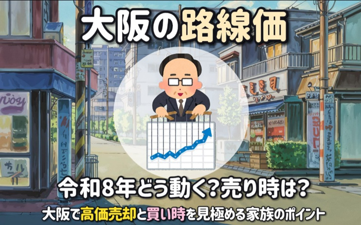 大阪の路線価は令和8年どう動く売り時は？大阪で高価売却と買い...の画像