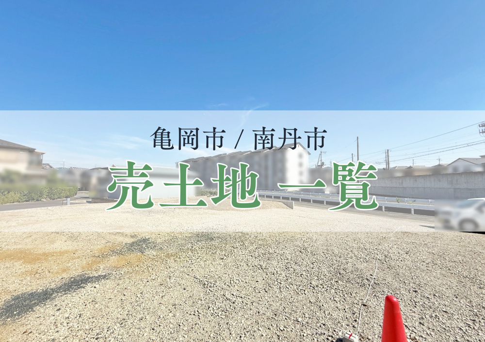 「【亀岡市・南丹市】最新のおすすめ土地情報」の画像