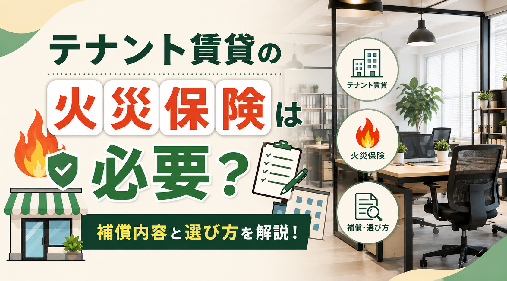 テナント賃貸の火災保険は必要？補償内容と選び方を解説！の画像