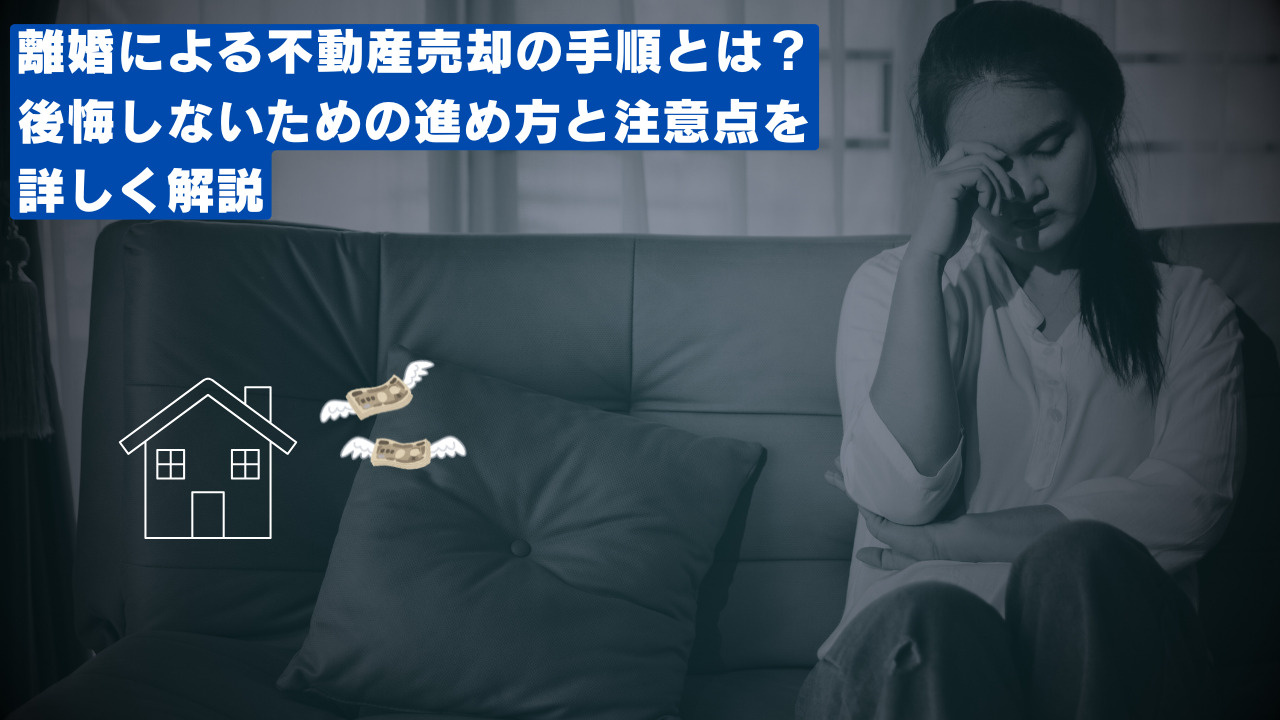 離婚による不動産売却の手順とは？後悔しないための進め方と注意...の画像