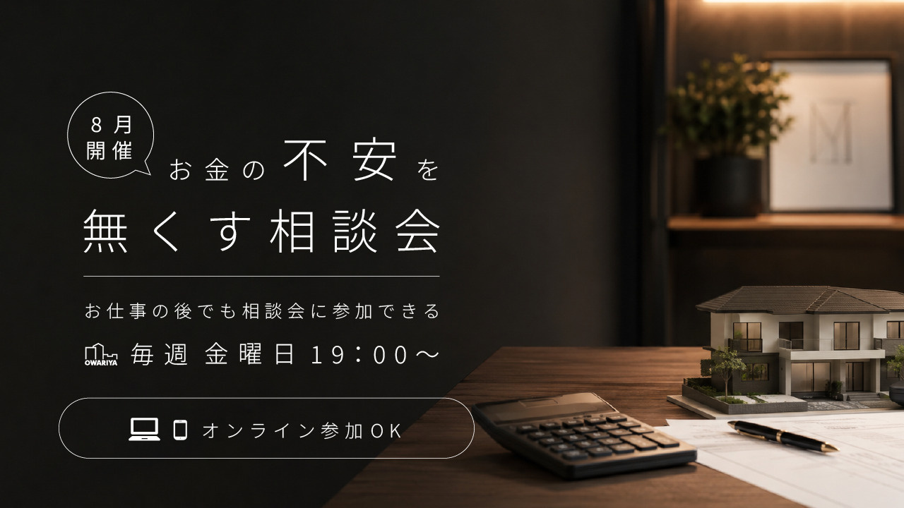 8月毎週金曜 お金の不安を無くす相談会の画像