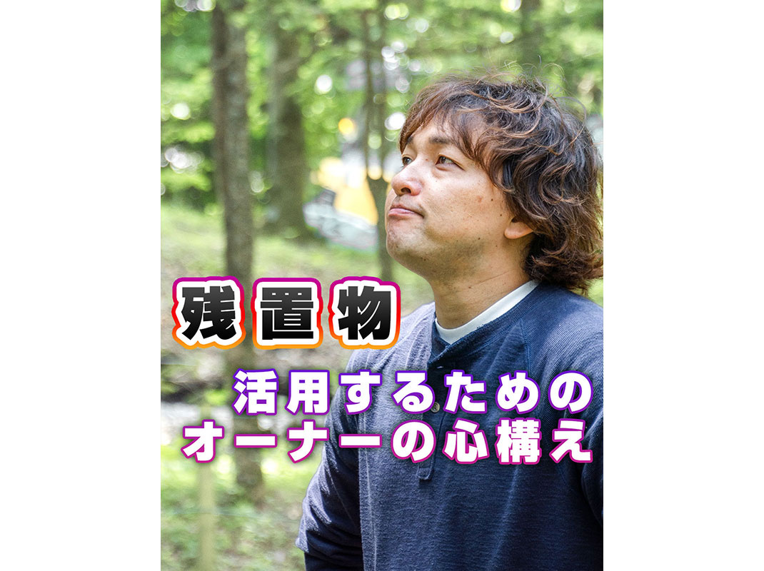 【軽井沢の賃貸経営】残置物活用するためのオーナーの心構え〜賃...の画像